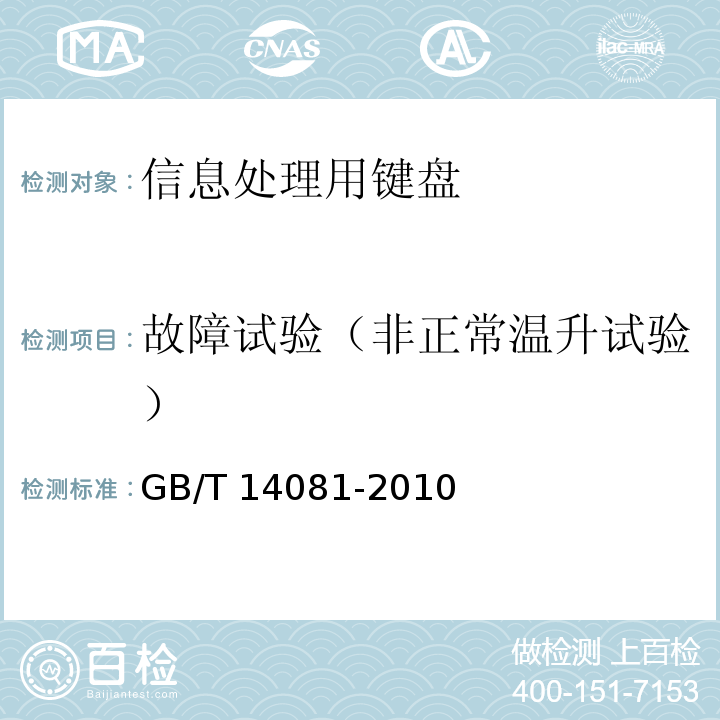 故障试验（非正常温升试验） GB/T 14081-2010 信息处理用键盘通用规范