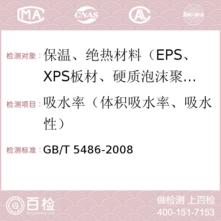 吸水率（体积吸水率、吸水性） 无机硬质绝热制品试验方法 GB/T 5486-2008