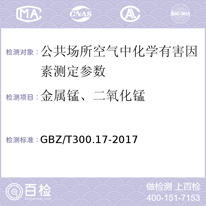 金属锰、二氧化锰 GBZ/T 300.17-2017 工作场所空气有毒物质测定 第17部分：锰及其化合物