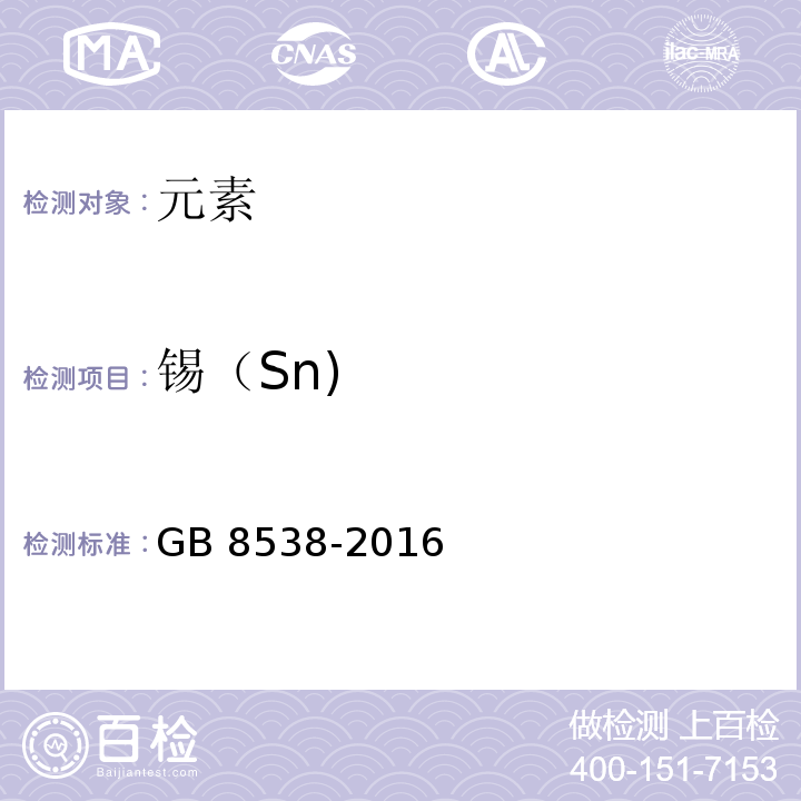 锡（Sn) 食品安全国家标准饮用天然矿泉水检验方法GB 8538-2016