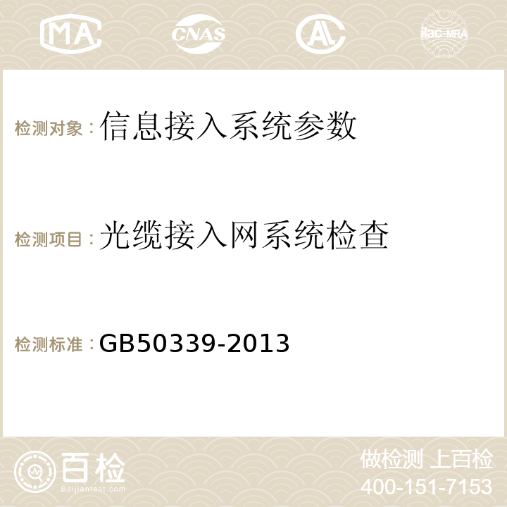 光缆接入网系统检查 GB 50339-2013 智能建筑工程质量验收规范(附条文说明)