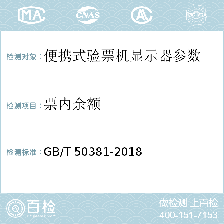 票内余额 GB/T 50381-2018 城市轨道交通自动售检票系统工程质量验收标准(附:条文说明)