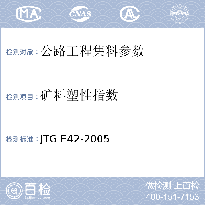 矿料塑性指数 公路工程集料试验规程 JTG E42-2005
