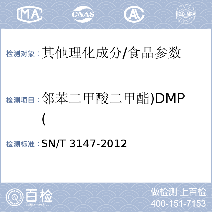 邻苯二甲酸二甲酯)DMP( SN/T 3147-2012 出口食品中邻苯二甲酸酯的测定