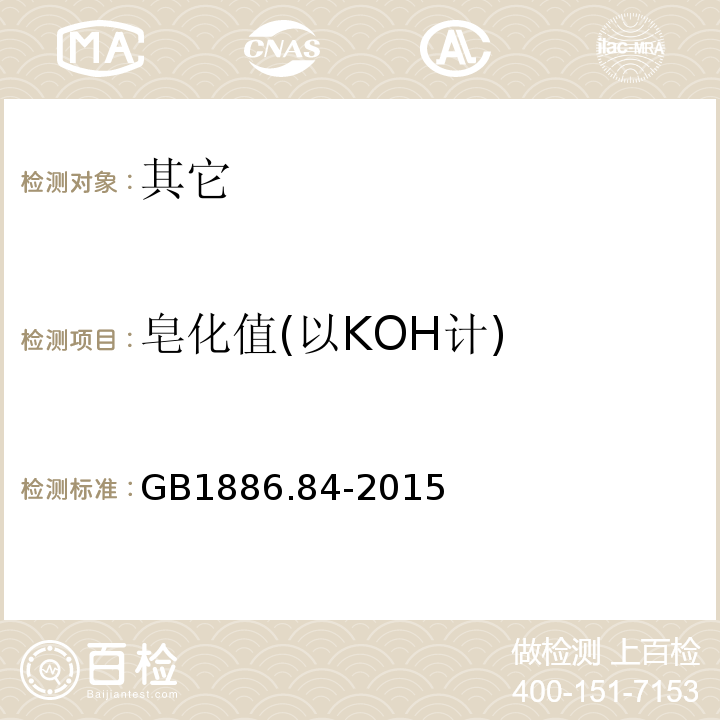 皂化值(以KOH计) GB 1886.84-2015 食品安全国家标准 食品添加剂 巴西棕榈蜡