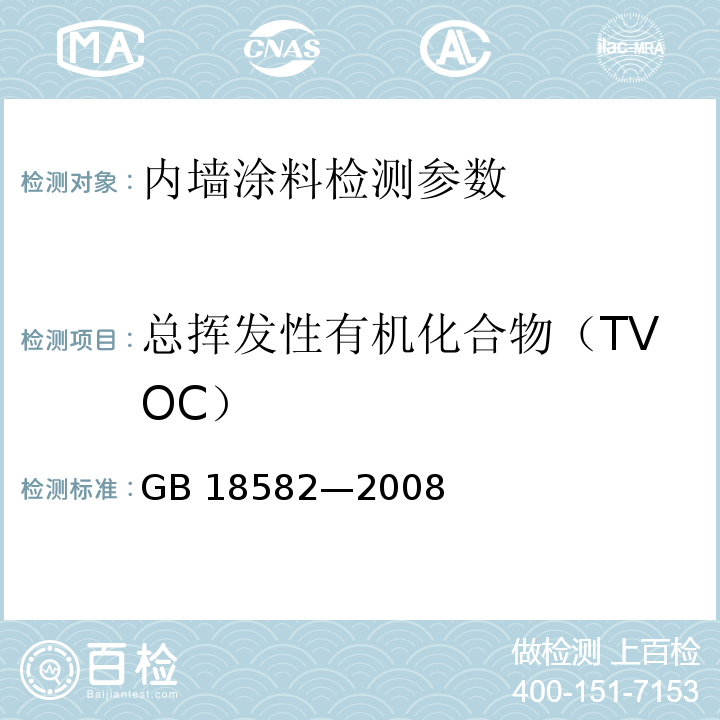 总挥发性有机化合物（TVOC） 室内装饰装修材料 内墙涂料中有害物质限量 附录A 挥发性有机化合物及苯、甲苯、乙苯和二甲苯总和含量的测试 GB 18582—2008