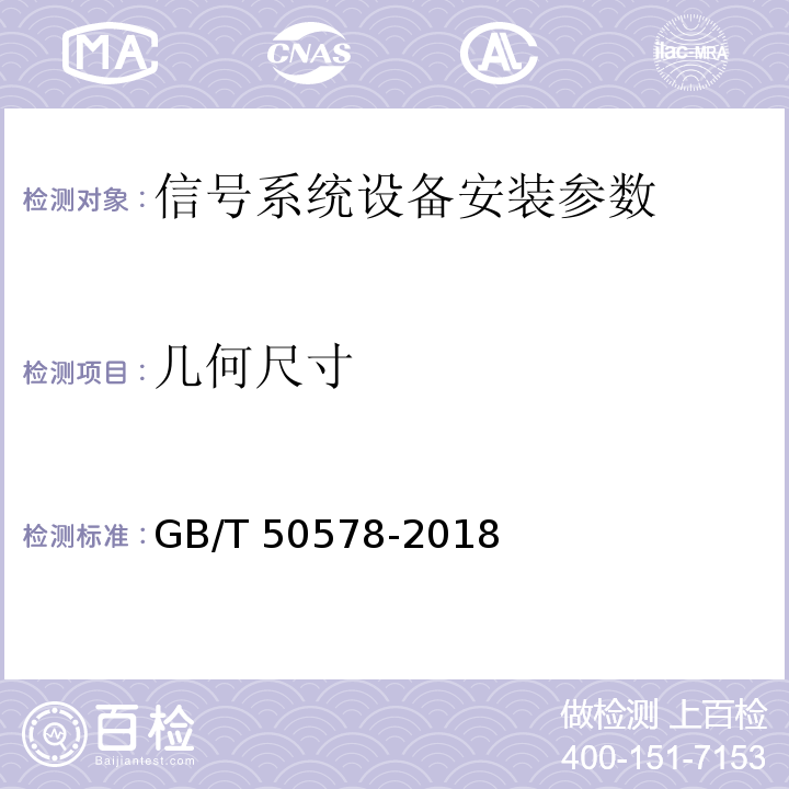 几何尺寸 GB/T 50578-2018 城市轨道交通信号工程施工质量验收标准(附:条文说明)