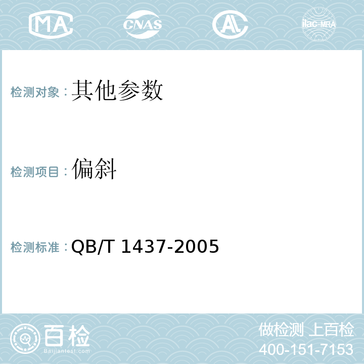 偏斜 QB/T 1437-2005 课业簿册
