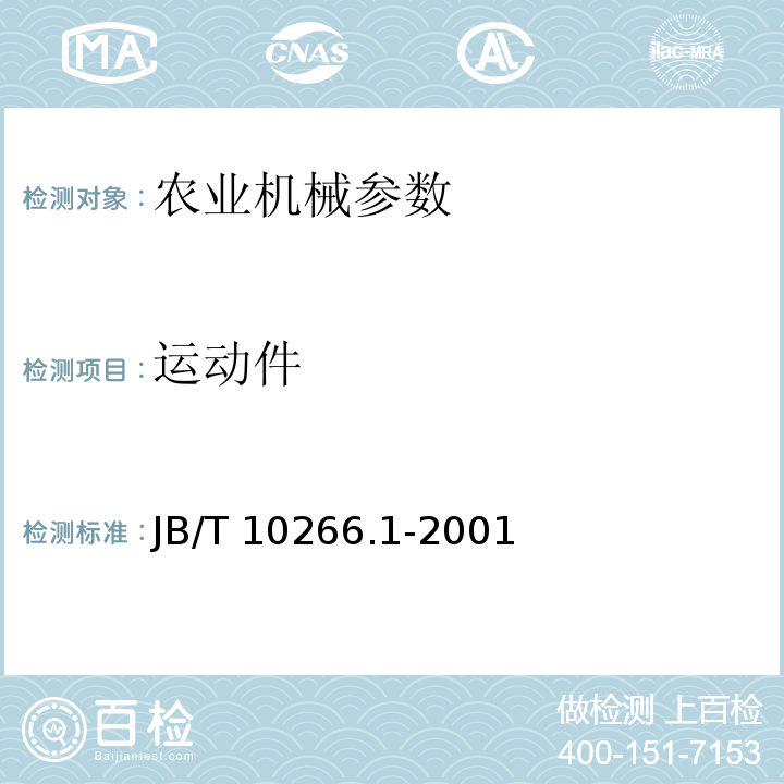 运动件 B/T 10266.1-2001 J 微型耕耘机 技术条件