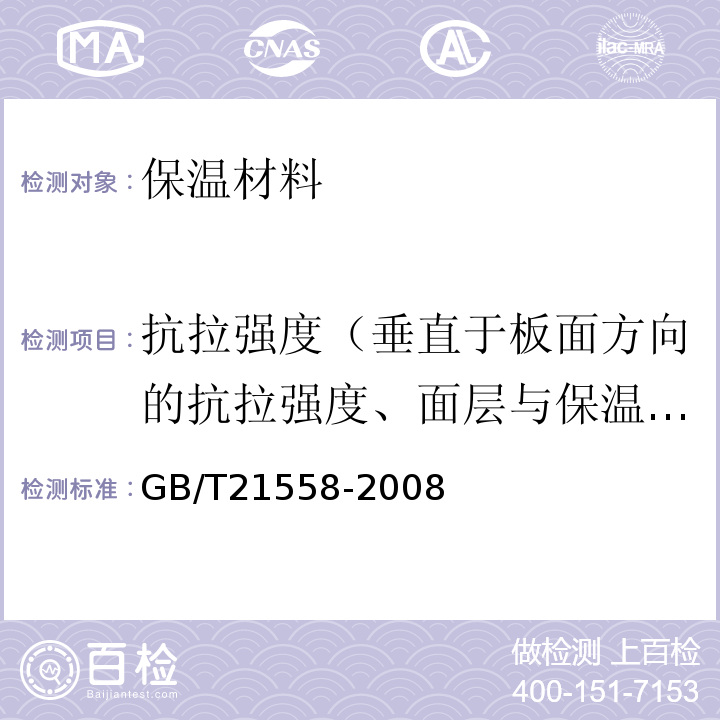 抗拉强度（垂直于板面方向的抗拉强度、面层与保温材料拉伸粘结强度） GB/T 21558-2008 建筑绝热用硬质聚氨酯泡沫塑料