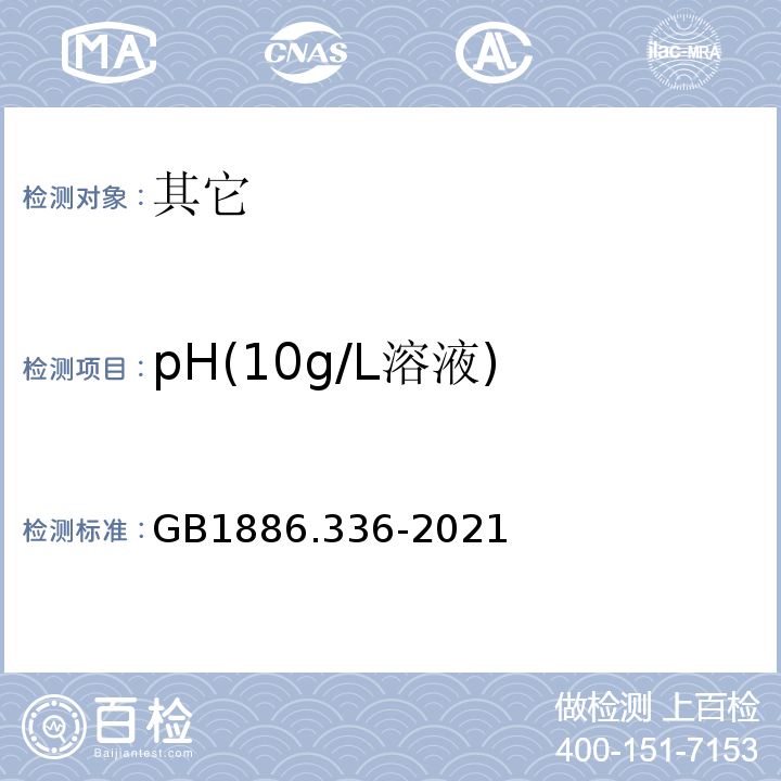 pH(10g/L溶液) 食品安全國家標準食品添加劑磷酸二氫鈉GB1886.336-2021中附錄A.6