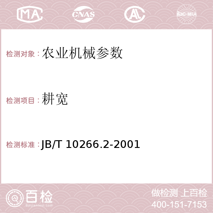 耕宽 JB/T 10266.2-2001 微型耕耘机 试验方法