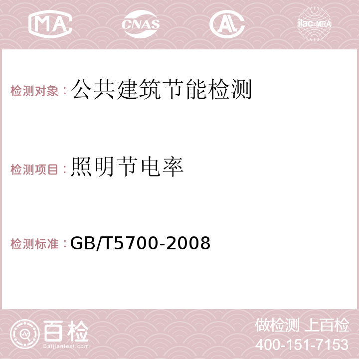 照明节电率 GB/T 5700-2008 照明测量方法