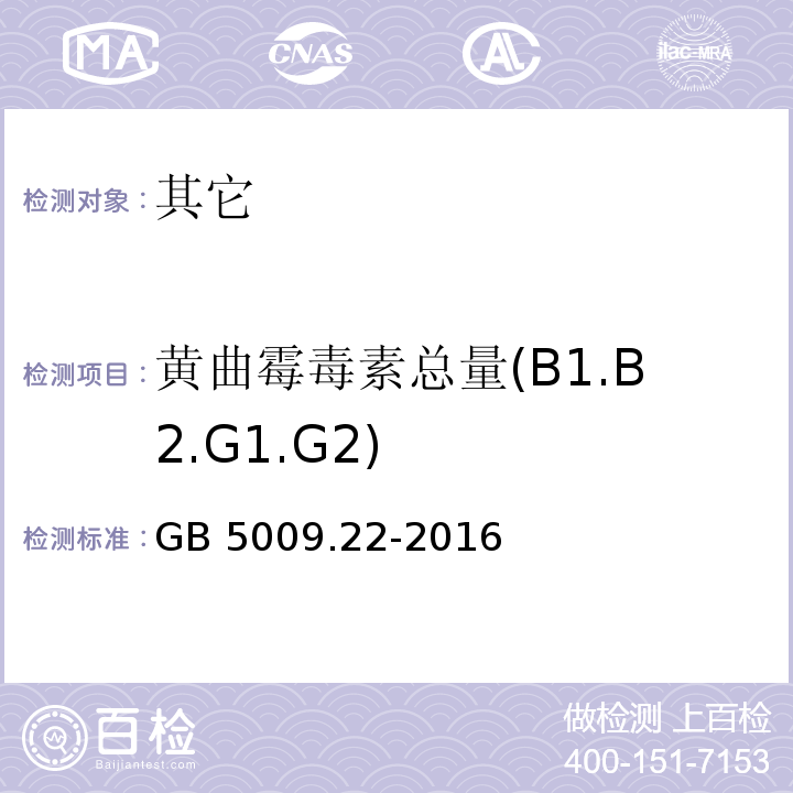 黄曲霉毒素总量(B1.B2.G1.G2) GB 5009.22-2016 食品安全国家标准 食品中黄曲霉毒素B族和G族的测定(附勘误表)