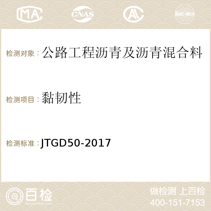 黏韧性 JTG D50-2017 公路沥青路面设计规范(附条文说明)