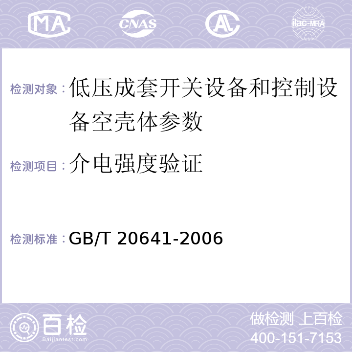 介电强度验证 GB/T 20641-2006 低压成套开关设备和控制设备空壳体的一般要求