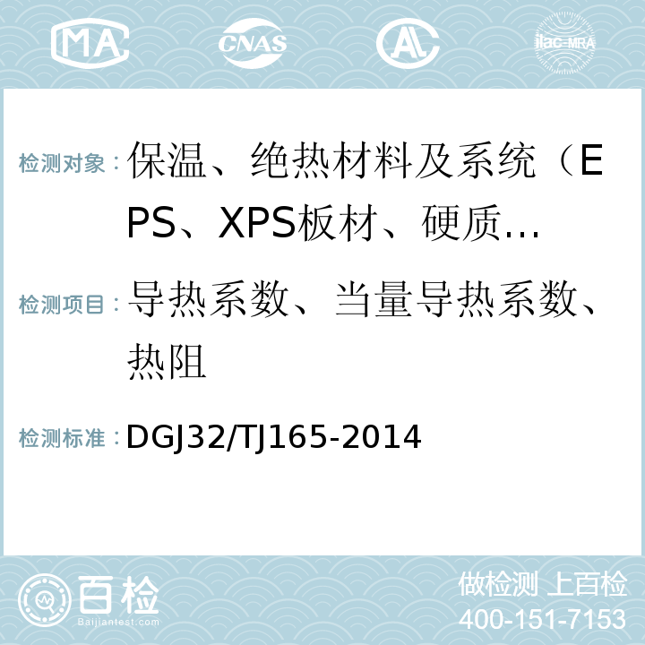 导热系数、当量导热系数、热阻 TJ 165-2014 建筑反射隔热涂料保温系统应用技术规程 DGJ32/TJ165-2014