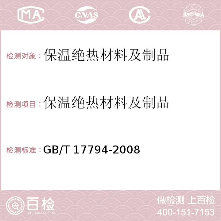 保温绝热材料及制品 GB/T 17794-2008 柔性泡沫橡塑绝热制品
