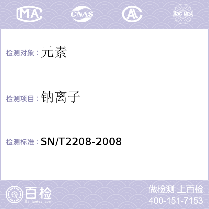 钠离子 SN/T 2208-2008 水产品中钠、镁、铝、钙、铬、铁、镍、铜、锌、砷、锶、钼、镉、铅、汞、硒的测定 微波消解-电感耦合等离子体-质谱法