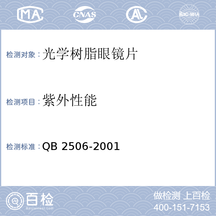 紫外性能 QB/T 2506-2001 【强改推】光学树脂眼镜片(包含修改单1)