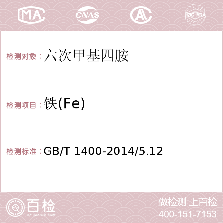 铁(Fe) GB/T 1400-2014 化学试剂 六次甲基四胺