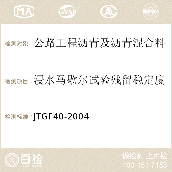 浸水马歇尔试验残留稳定度 JTG F40-2004 公路沥青路面施工技术规范