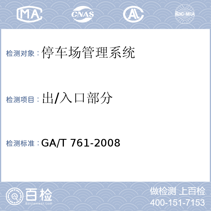 出/入口部分 GA/T 761-2008 停车库(场)安全管理系统技术要求