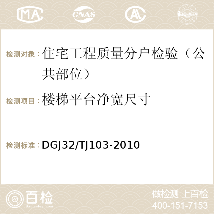 楼梯平台净宽尺寸 住宅工程质量分户验收规程DGJ32/TJ103-2010