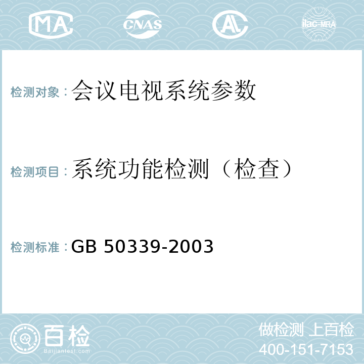 系统功能检测（检查） CECS 182:2005 智能建筑工程检测规程 第4.3.6条；  智能建筑工程质量验收规范 GB 50339-2003第4.2.8条