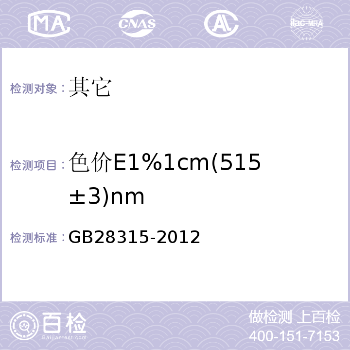 色价E1%1cm(515±3)nm GB 28315-2012 食品安全国家标准 食品添加剂 紫草红