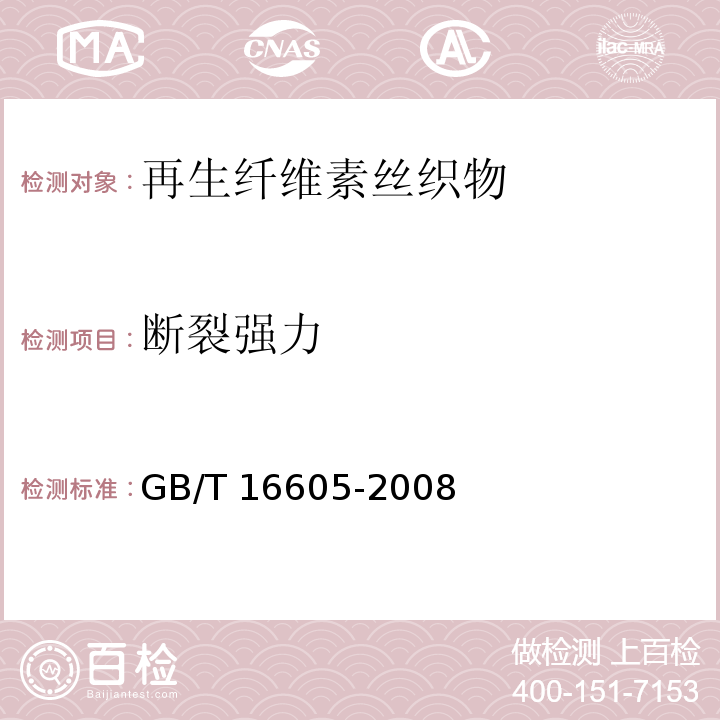 断裂强力 GB/T 16605-2008 再生纤维素丝织物