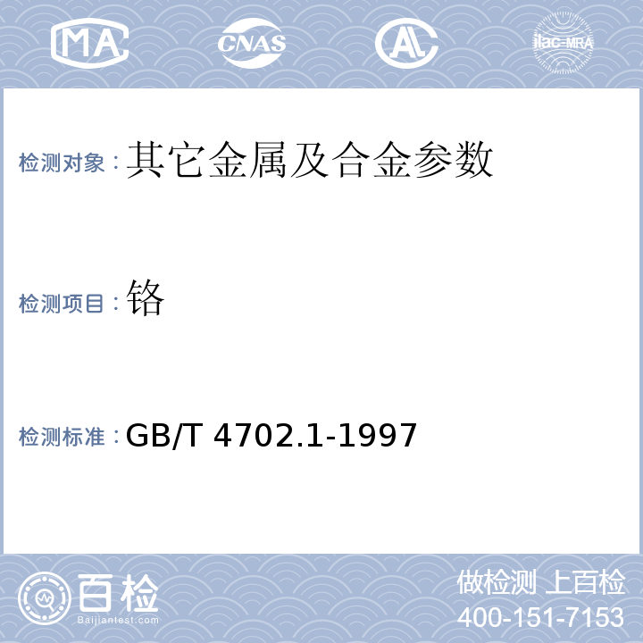 铬 GB/T 4702.1-1997 金属铬化学分析方法 硫酸亚铁铵容量法测定铬量