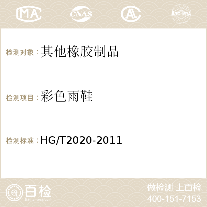 彩色雨鞋 HG/T 2020-2011 彩色雨靴(鞋)