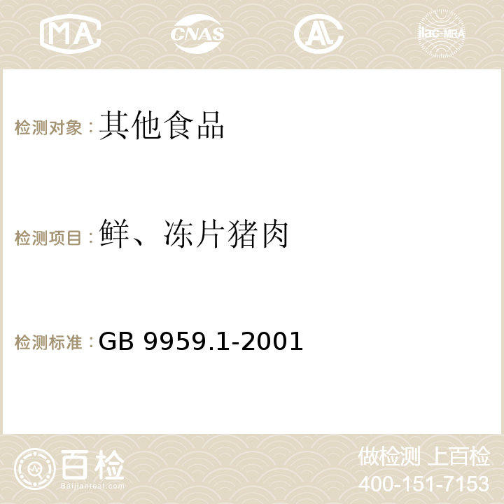 鲜、冻片猪肉 GB 9959.1-2001 鲜、冻片猪肉(包含修改单1,2)