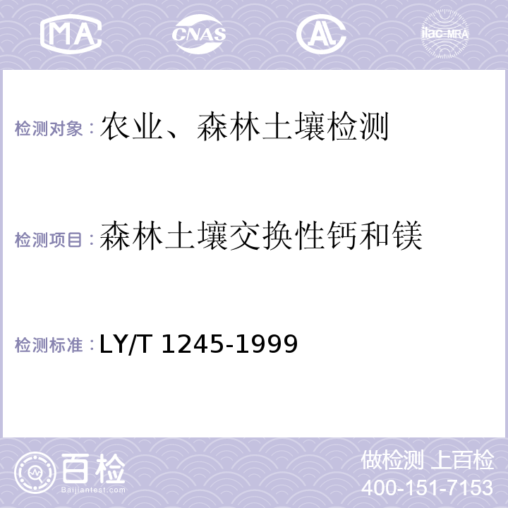 森林土壤交换性钙和镁 LY/T 1245-1999 森林土壤交换性钙和镁的测定