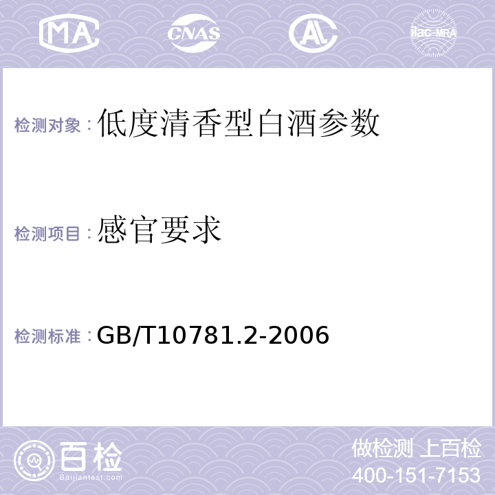 感官要求 GB/T 10781.2-2006 清香型白酒