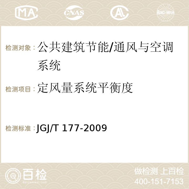 定風量系統平衡度 公共建筑節能檢測標準 /JGJ/T 177-2009