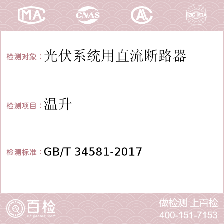 温升 GB/T 34581-2017 光伏系统用直流断路器通用技术要求