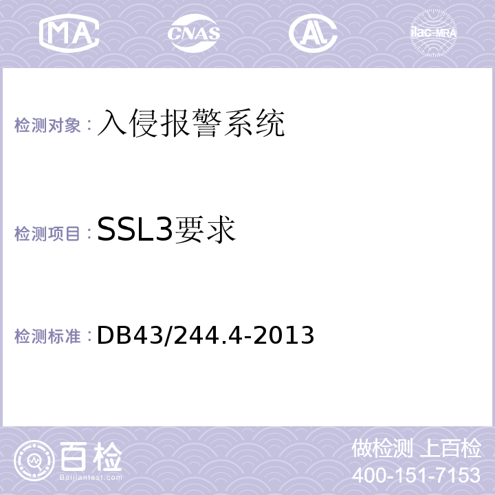 SSL3要求 DB43/ 244.4-2013 建设项目涉及国家安全的系统规范 第4部分 入侵报警系统规范