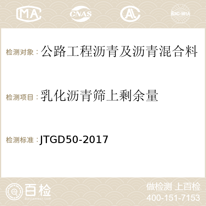 乳化沥青筛上剩余量 公路沥青路面设计规范 JTGD50-2017