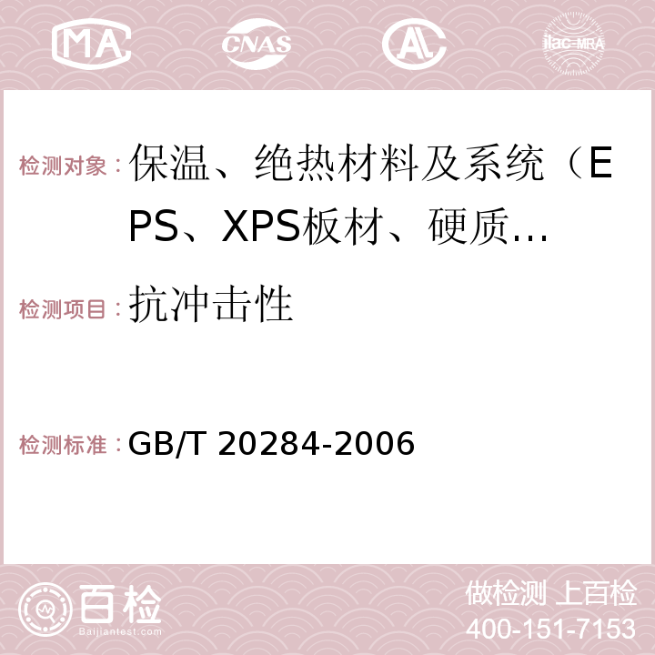 抗冲击性 GB/T 20284-2006 建筑材料或制品的单体燃烧试验