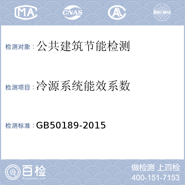 冷源系统能效系数 GB 50189-2015 公共建筑节能设计标准(附条文说明)