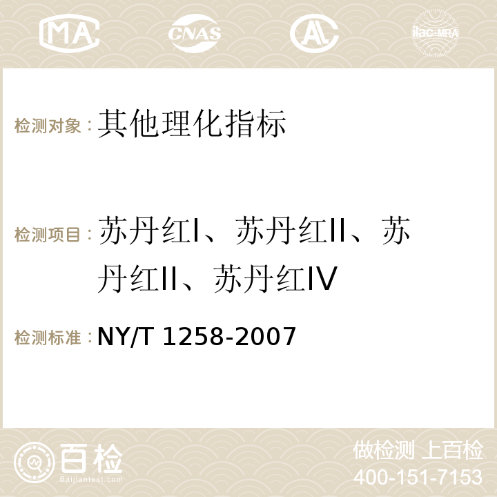 苏丹红I、苏丹红II、苏丹红II、苏丹红IV NY/T 1258-2007 饲料中苏丹红染料的测定 高效液相色谱法