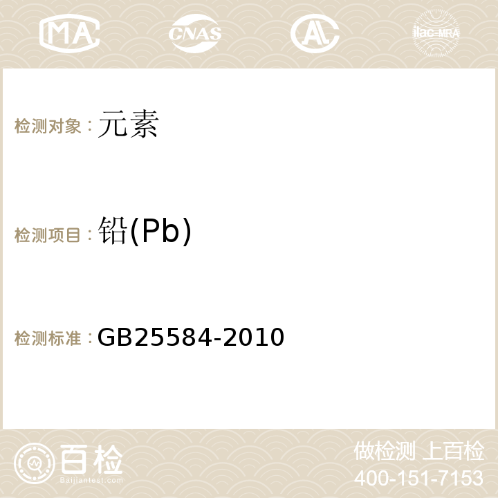 铅(Pb) GB 25584-2010 食品安全国家标准 食品添加剂 氯化镁(附勘误表)