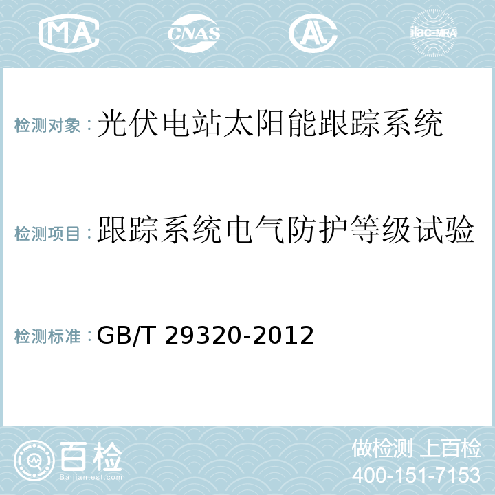 跟踪系统电气防护等级试验 光伏电站太阳跟踪系统技术要求GB/T 29320-2012