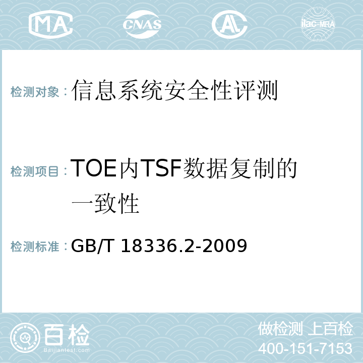 TOE内TSF数据复制的一致性 GB/T 18336.2-2008 信息技术 安全技术 信息技术安全性评估准则 第2部分:安全功能要求