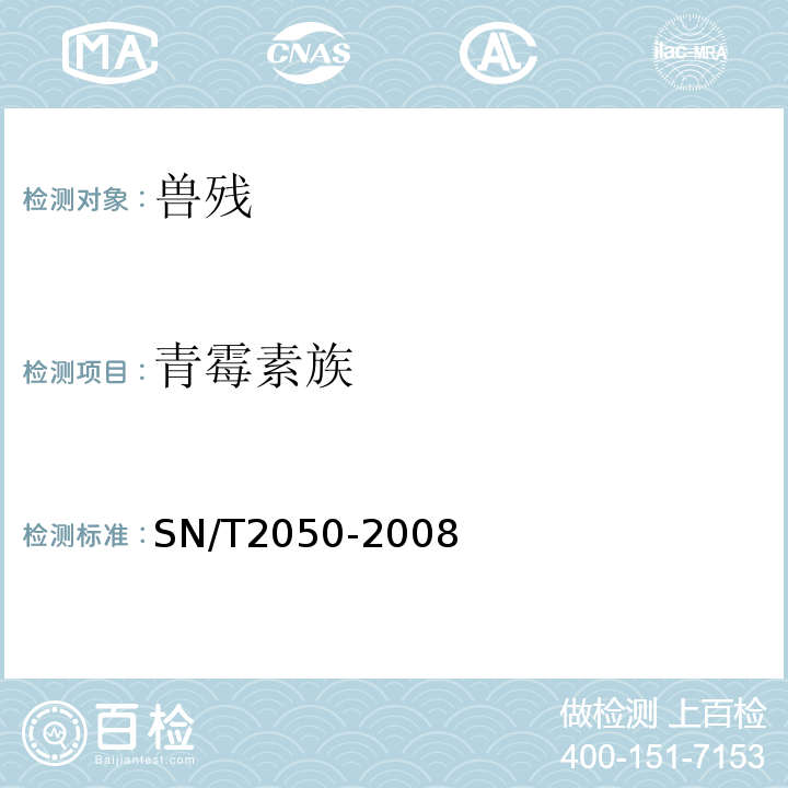 青霉素族 进出口动物源食品中14种β-内酰胺类抗生素残留量检测方法液相色谱-质谱/质谱法SN/T2050-2008