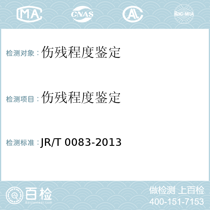 伤残程度鉴定 T 0083-2013 人身保险伤残评定标准及代码 JR/