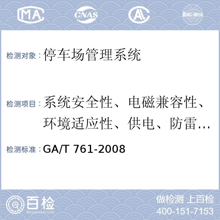 系统安全性、电磁兼容性、环境适应性、供电、防雷与接地要求 GA/T 761-2008 停车库(场)安全管理系统技术要求