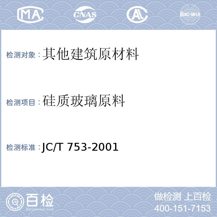 硅质玻璃原料 JC/T 753-2001 硅质玻璃原料化学分析方法